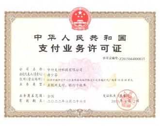中付支付获得支付业务许可证